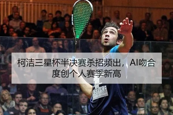 ke-jie-san-xing-bei-ban-jue-sai-sha-zhao-pin-chu-wen-he-du-chuang-ge-ren-sai-ji-xin-gao-2-830.jpg