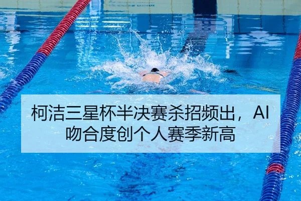 柯洁三星杯半决赛杀招频出，AI吻合度创个人赛季新高