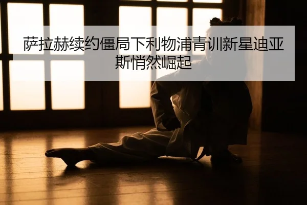 sa-la-he-xu-yue-jiang-ju-xia-li-wu-pu-qing-xun-xin-xing-di-ya-si-qiao-ran-jue-qi-2-950.jpg